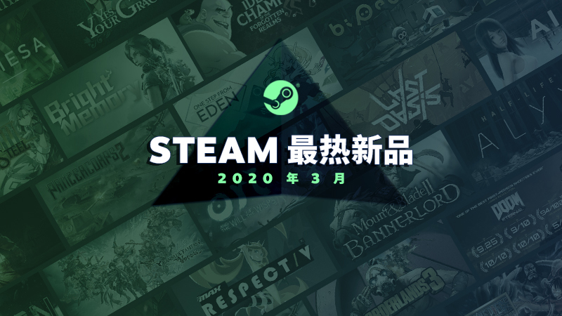 Steam商店3月热销新品榜单公布 《光明记忆》入围