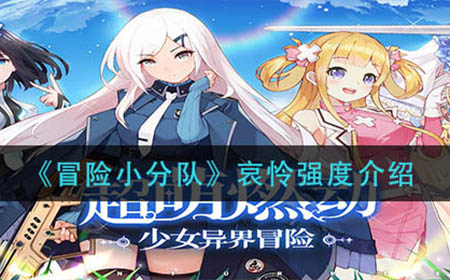 冒险小分队哀怜强度如何  哀怜强度介绍