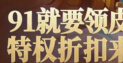 91就要送皮肤！《英魂之刃》海量豪礼欢乐享不停