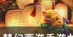 《梦幻西游手游》九尾惑影第二阶段怎么打 九尾惑影第二阶段​​​​​​攻略​