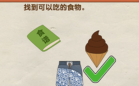 烧脑大师第26关攻略  找到可以吃的食物