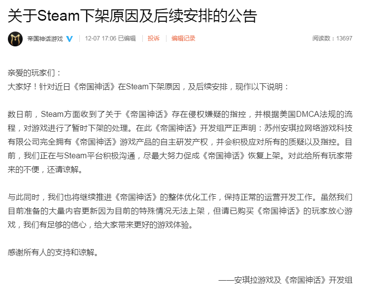 《帝国神话》Steam下架原因公告：被指控侵权暂时下架