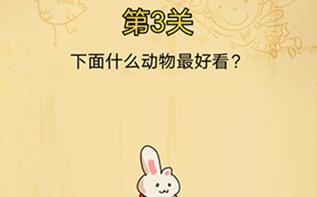 脑洞消消消第3关攻略  下面什么动物最好看