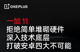 搞趣每周数码盘点[103]：一加11即将发布、iPhone15系列要全系使用灵动岛设计