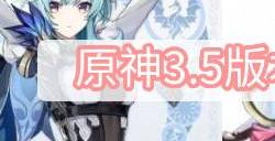 原神3.5版本up池角色一览