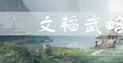 三国志战棋版文韬武略效果是什么