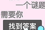 脑洞高高手第2关攻略  脑洞高高手攻略2关