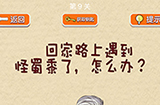 脑力大挑战第9关攻略  啊回家路上遇到怪蜀黍了怎么办