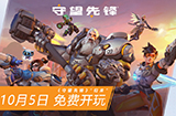 《守望先锋 归来》正式开启预约  10月5日免费开玩
