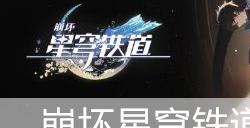 崩坏星穹铁道裂界征兆任务攻略