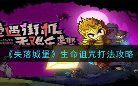 失落城堡生命诅咒怎么打  生命诅咒打法攻略