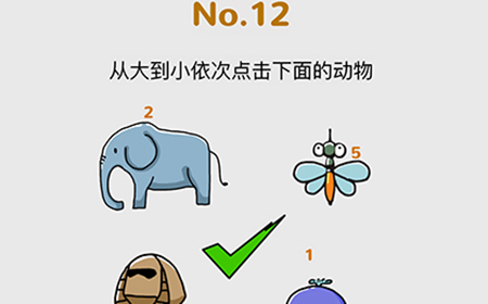 脑洞大作战第12关攻略  从大到小依次点击下面的动物