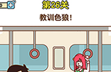 最强大脑2第26关攻略  教训色狼