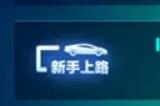 qq飞车如何考驾照