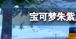 宝可梦朱紫属性对应图标是什么  属性对应图标介绍