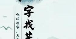 棣找出16个常见字