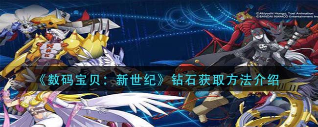 《数码宝贝：新世纪》钻石获取方法介绍
