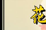 文字玩出花浴室风云怎么过 找出十二处细思极恐攻略