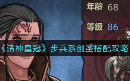 诸神皇冠步兵系剑圣怎么搭配  步兵系剑圣搭配攻略