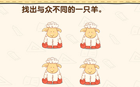 脑洞先生第136关攻略  找出与众不同的一只羊