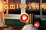 逃出100个房间攻略  逃出100个房间全关卡攻略大全
