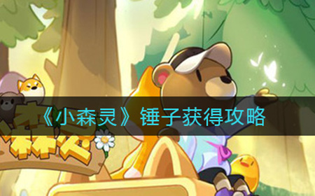 小森灵锤子怎么获得  锤子获得攻略