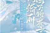 《阴阳师》言灵艺术共创印象曲&角色主题曲上线