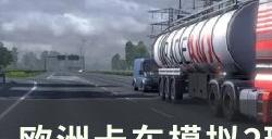 《欧洲卡车模拟2》瑞士贸易联系怎么做 瑞士贸易联系任务攻略