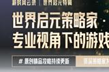 游戲風(fēng)云錄丨「世界啟元」S3內(nèi)容更新，聯(lián)盟14級(jí)可建國(guó)家，天神級(jí)別結(jié)算要求下調(diào)！