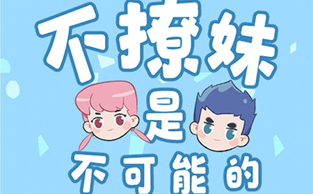 不撩妹是不可能的攻略  不撩妹是不可能的全关卡攻略大全