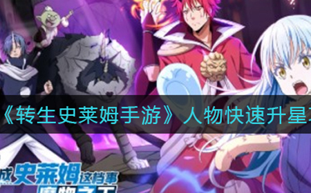 转生史莱姆手游人物怎么快速升星  人物快速升星攻略
