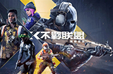《不羁联盟》开启封闭测试  支持跨平台游玩