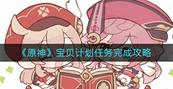 原神宝贝计划任务怎么做  宝贝计划任务完成攻略