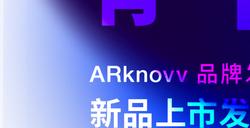 阿里领投！吴德周创业品牌ARknovv将推出可戴出门的AR眼镜