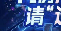 欢迎王子公主们回家巡视！OPL秋季赛总决赛应援展示活动