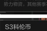 暗区突围势力币有什么用 势力币能买什么东西