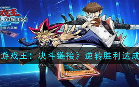 游戏王决斗链接逆转胜利怎么完成  逆转胜利达成攻略