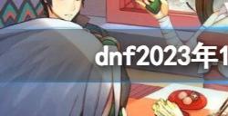 dnf10月12日更新了什么 dnf10月12日更新内容