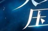 女战狂绝美CG上映，双刃女武神独行天下无所畏惧！