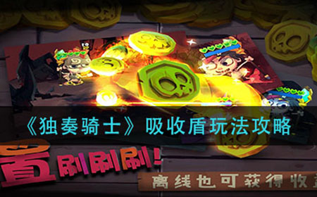 独奏骑士吸收盾怎么玩  吸收盾玩法攻略