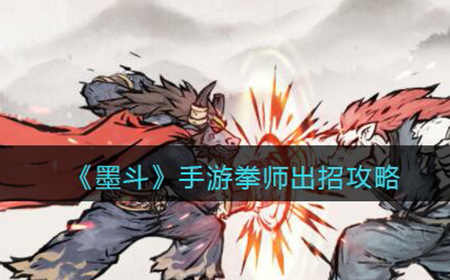 墨斗手游拳师怎么连招呢  拳师出招攻略