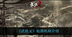 武侠乂地图机制是怎么样的  地图机制介绍