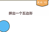 我不是猪头第10关攻略  拼出一个五边形