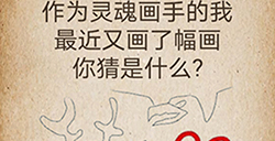 还有这种操作第64关攻略  最近又画了幅画你猜是什么