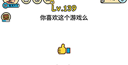 脑洞大大大第139关攻略  你喜欢这个游戏么