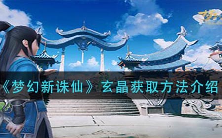 梦幻新诛仙玄晶怎么获得  玄晶获取方法介绍