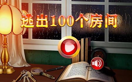 逃出100个房间攻略  逃出100个房间全关卡攻略大全