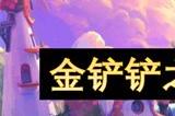 金铲铲之战前排爆爆阵容怎么搭配 金铲铲之战前排爆爆阵容构筑方法一览