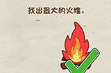脑洞先生第4关攻略  找出最大的火堆