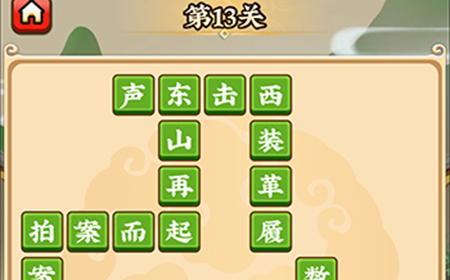 成语小剑剑第13关攻略  成语小剑剑攻略13关